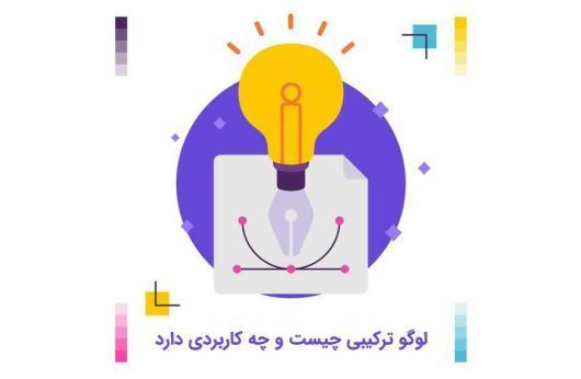 لوگو ترکیبی چیست و چه کاربردی دارد - بلو مارکتینگ