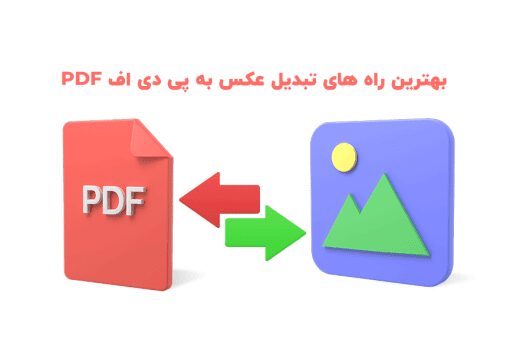 بهترین راه های تبدیل عکس به پی دی اف - بلو مارکتینگ