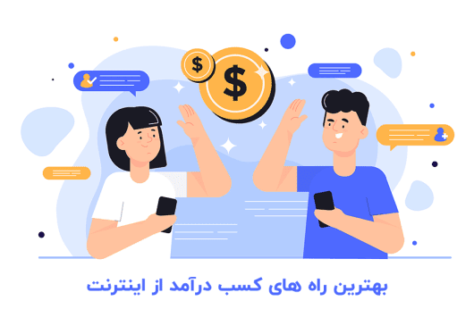 کسب درآمد از اینترنت با 15راه پولساز در سال 1400 - بلو مارکتینگ