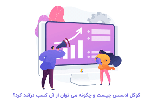 گوگل ادسنس چیست و چگونه می توان از آن کسب درآمد کرد؟ - بلو مارکتینگ