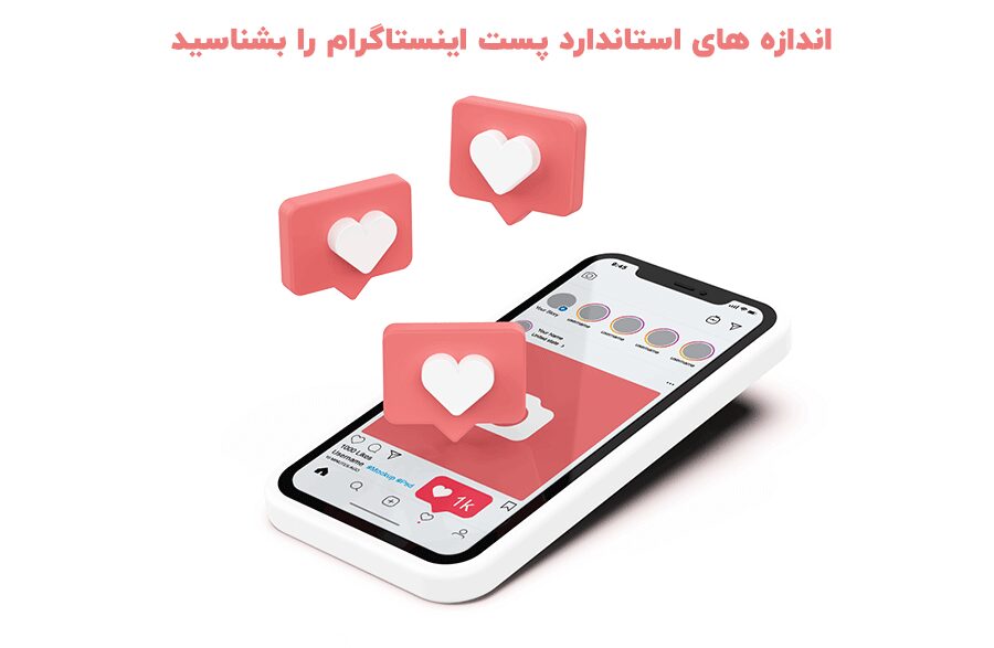 اندازه های استاندارد پست اینستاگرام- بلو مارکتینگ