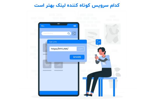 کوتاه کننده لینک چیست وکدام سرویس های کوتاه کننده لینک بهتر است؟ - بلو مارکتینگ