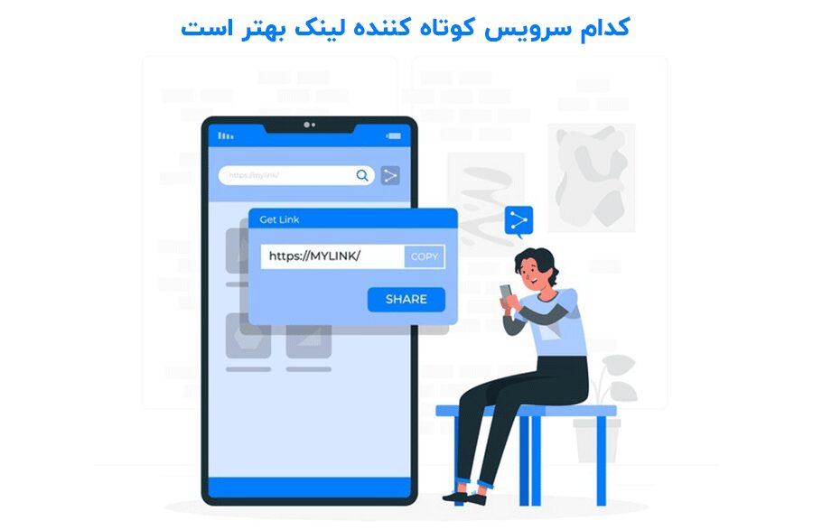 کوتاه کننده لینک چیست وکدام سرویس های کوتاه کننده لینک بهتر است؟ 1 کوتاه کننده لینک چیست وکدام سرویس های کوتاه کننده لینک بهتر است؟ - بلو مارکتینگ