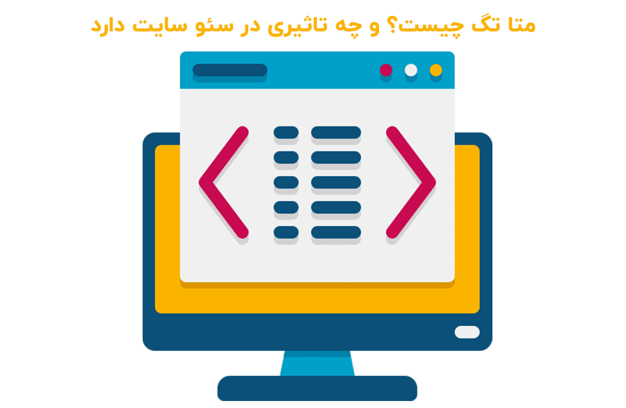 متا تگ چیست و چگونه باعث افزایش رتبه و سئو سایت می شود؟ 1 متا تگ چیست و چگونه باعث افزایش رتبه و سئو سایت می شود؟ - بلو مارکتینگ