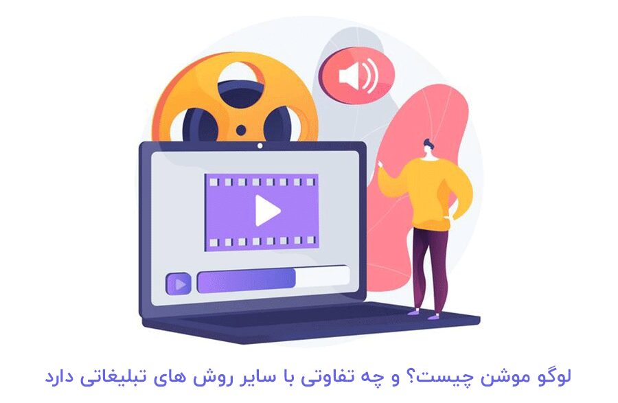 لوگو موشن چیست و چه اهمیتی در مقایسه با سایر روش های تبلیغاتی دارد 1 لوگو موشن چیست - بلو مارکتینگ