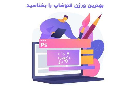 بهترین ورژن فتوشاپ را بشناسید - بلو مارکتینگ