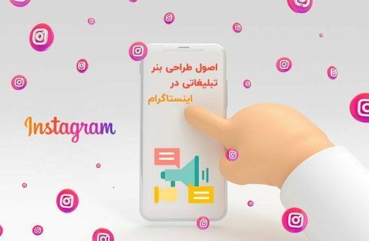 اصول طراحی بنر تبلیغاتی در اینستاگرام- بلو مارکتینگ