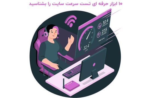 10 ابزار حرفه ای تست سرعت سایت را بشناسید - بلو مارکتینگ