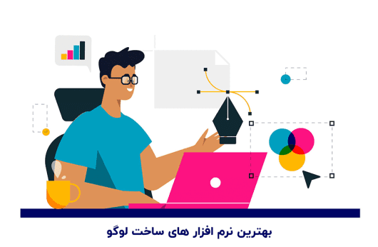 بهترین برنامه های طراحی لوگو - بلو مارکتینگ