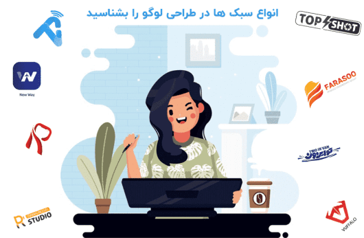 انواع لوگو را بشناسید | معرفی انواع سبک ها در طراحی لوگو- بلو مارکتینگ