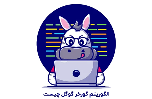 الگوریتم Zebra یا گورخر گوگل چیست و چه تاثیری بر فروشگاه های اینترنتی دارد- بلو مارکتینگ