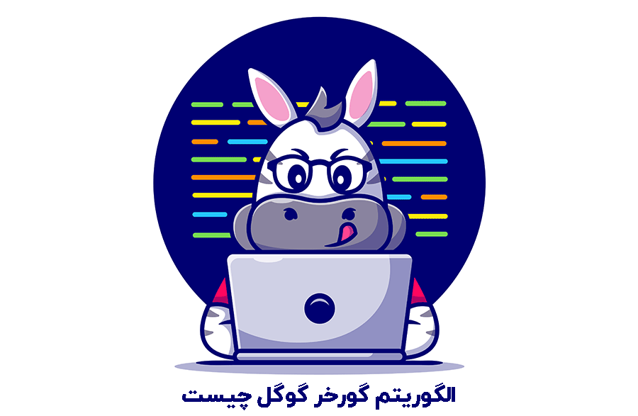 الگوریتم گورخر گوگل چیست و چه تاثیری بر فروشگاه های اینترنتی دارد 1 الگوریتم Zebra یا گورخر گوگل چیست و چه تاثیری بر فروشگاه های اینترنتی دارد- بلو مارکتینگ