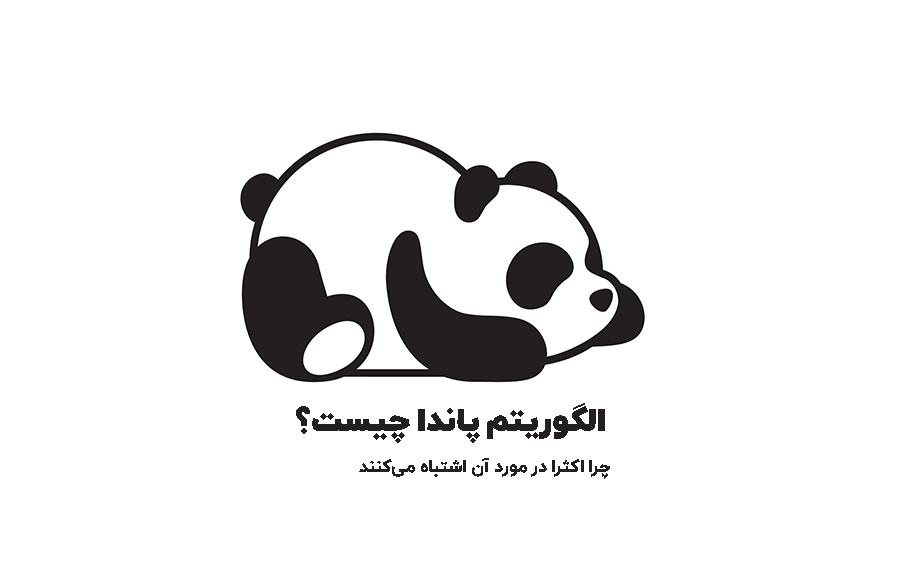 الگوریتم پاندا چیست؟ چرا اکثرا در مورد آن اشتباه میکنند 1 الگوریتم پاندا چیست؟ چرا اکثرا در مورد آن اشتباه میکنند - بلو مارکتینگ