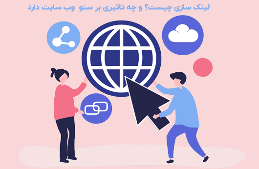 لینک سازی داخلی و لینک سازی خارجی چیست- بلو مارکتینگ