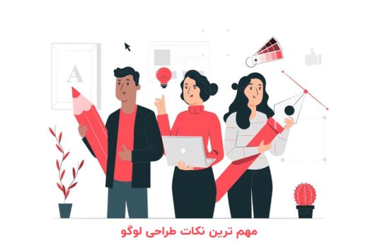 مهم ترین نکات طراحی لوگو - بلو مارکتینگ