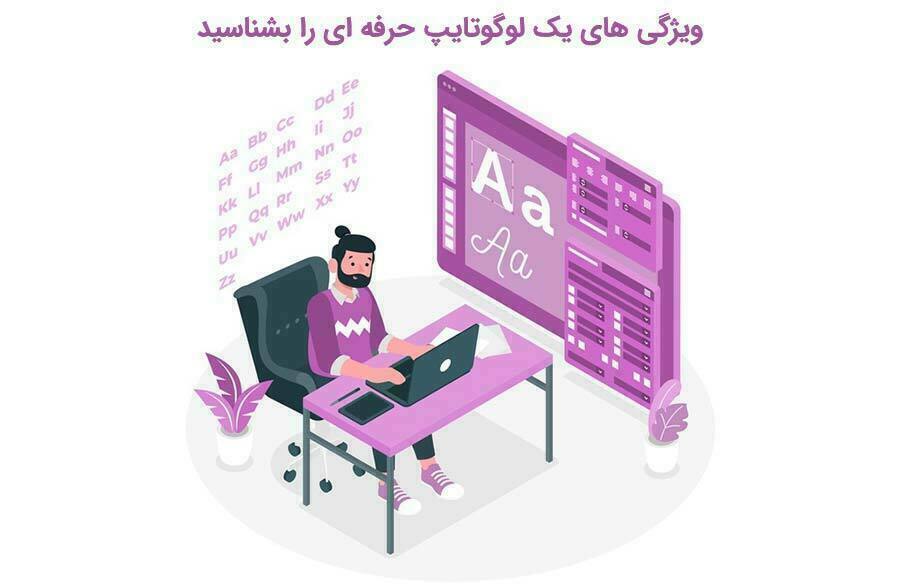 لوگوتایپ چیست؟یک لوگوتایپ حرفه ای چه ویژگی هایی دارد 1 لوگوتایپ چیست؟یک لوگوتایپ حرفه ای چه ویژگی هایی دارد - بلو مارکتینگ