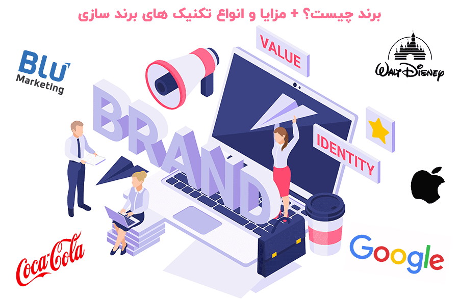 برند چیست و چرا باید برند سازی کنیم؟ 1 برند چیست و چرا باید برند سازی کنیم؟