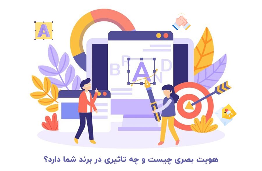 هویت بصری چیست و چه تاثیری در برندینگ شما دارد؟