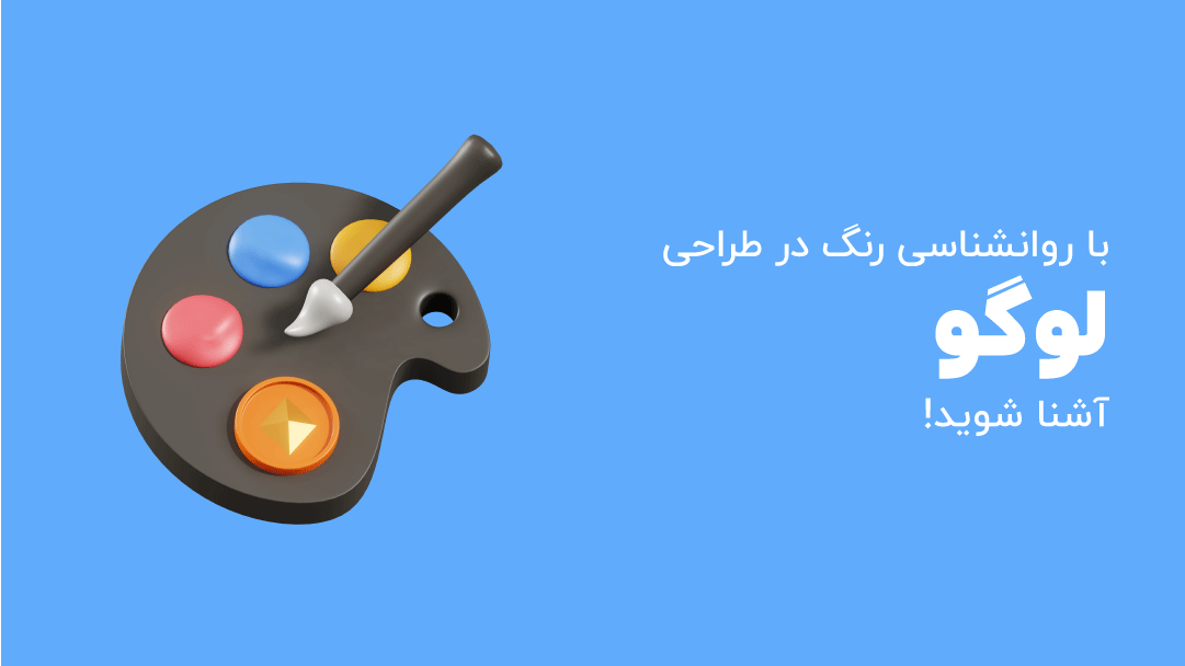 روانشناسی رنگ چیست؟ و در طراحی لوگو چه تاثیراتی دارد؟ 1 روانشناسی رنگ