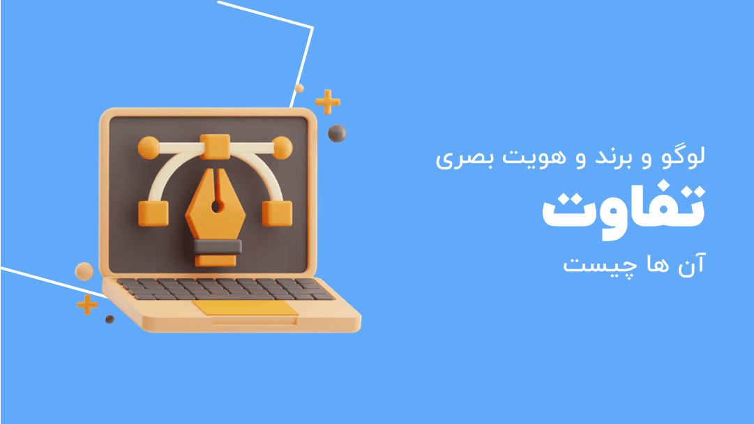 تفاوت لوگو با برند و هویت بصری چیست؟آیا برند همان لوگو است 1 تفاوت لوگو با برند