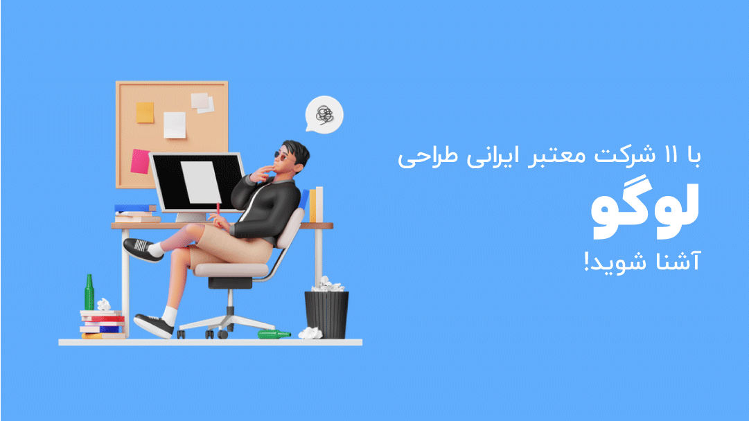 بهترین شرکت طراحی لوگو در ایران را بشناسید - 11 شرکت معتبر 1 بهترین شرکت طراحی لوگو در ایران را بشناسید - 11 شرکت معتبر - بلو مارکتینگ
