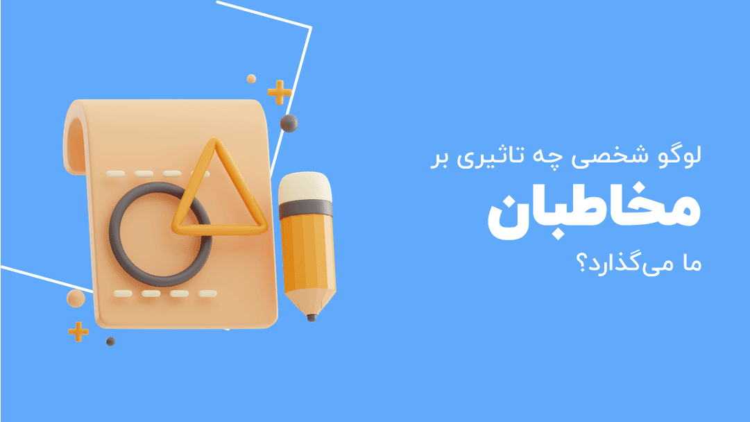طراحی لوگو شخصی چه تاثیری بر مخاطبان و هویت ما میگذارد؟ 1 طراحی لوگو شخصی