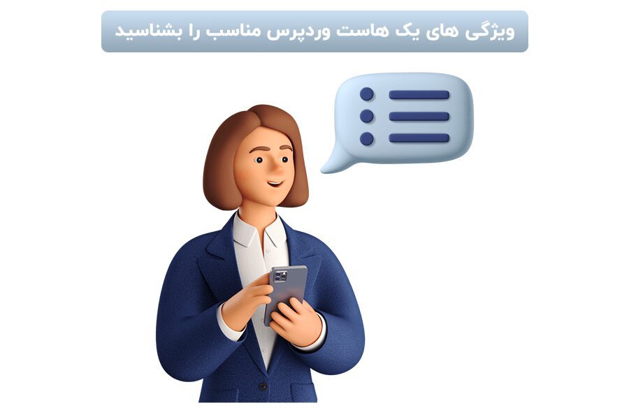 ویژگی های یک هاست وردپرس مناسب