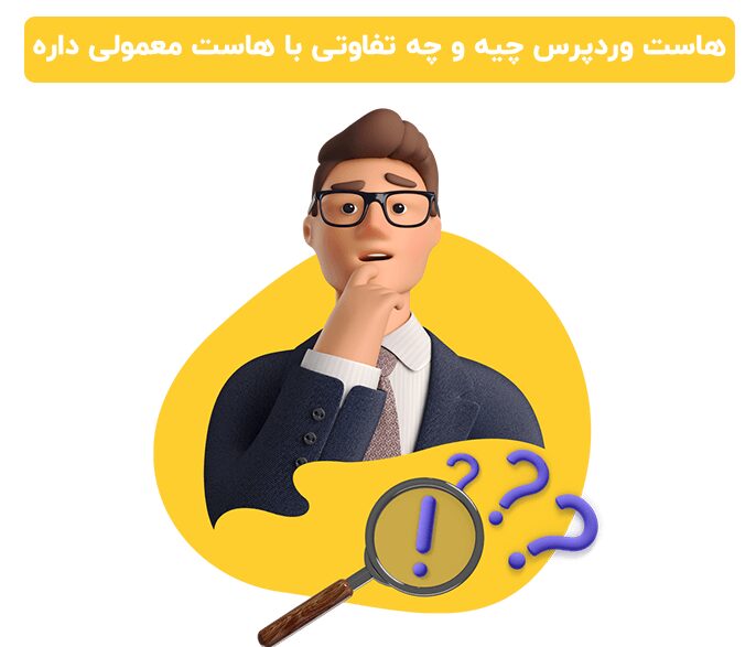 هاست وردپرس چیست و چه تفاوتی با هاست معمولی دارد؟