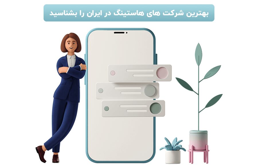 بهترین شرکت‌ های هاستینگ ایران