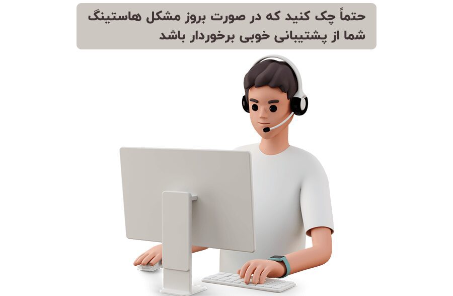 خدمات پشتیبانی میزبان