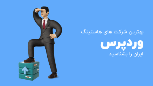 بهترین هاست وردپرس