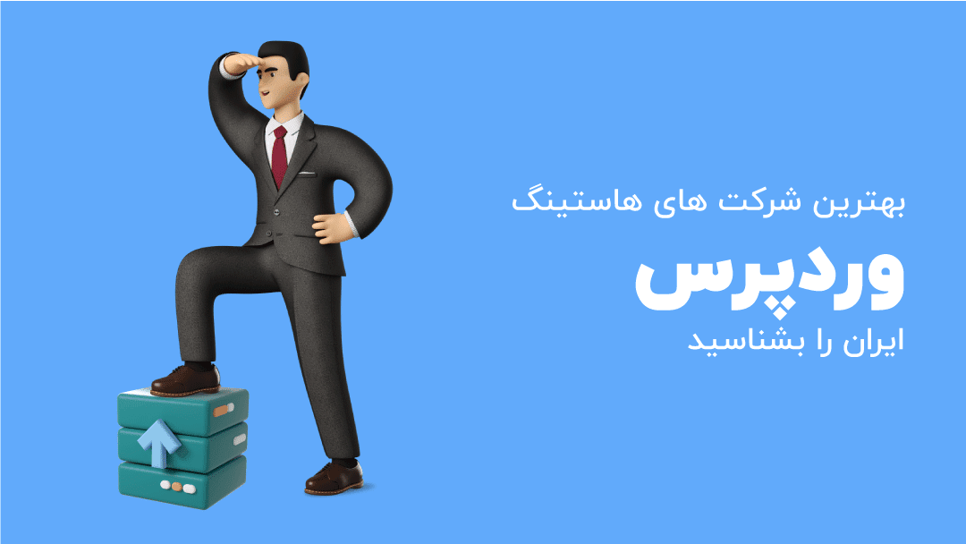 بهترین هاست وردپرس