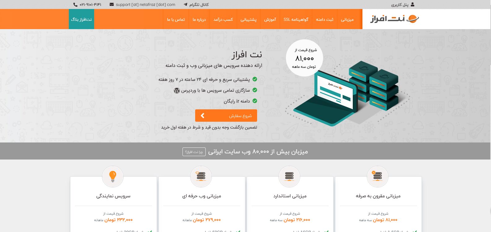 نت افراز | خرید هاست, ثبت دامنه و گواهینامه SSL
