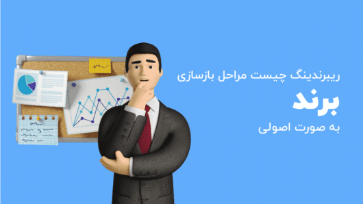 ریبرندینگ چیست