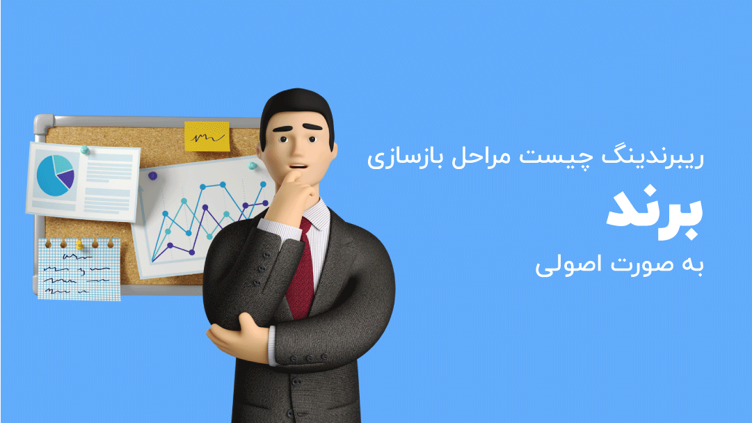 ریبرندینگ چیست و چه اصولی دارد؟+ مراحل بازسازی برند 1 ریبرندینگ چیست
