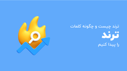 ترند