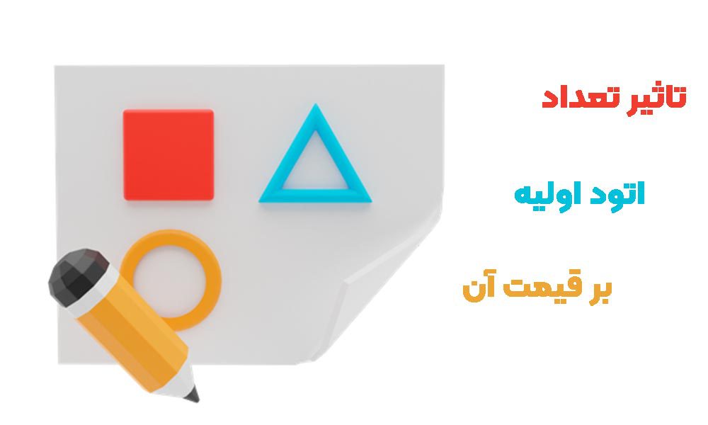قیمت طراحی لوگو+ تخمین تعرفه طراحی 10 تاثیر تعداد اتود بر قیمت طراحی لوگو