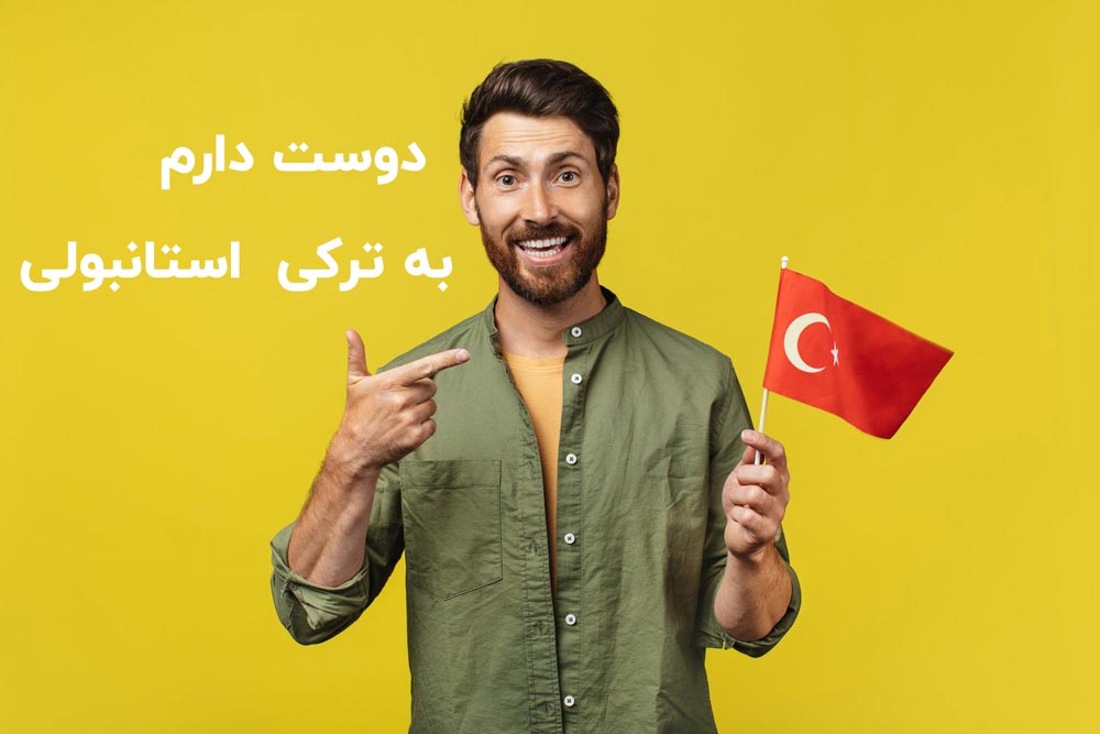 دوست دارم به ترکی استانبولی و عشقم به ترکی+ (ویدیو و صوت) 2 آشنایی با جملات عاشقانه در زبان ترکی