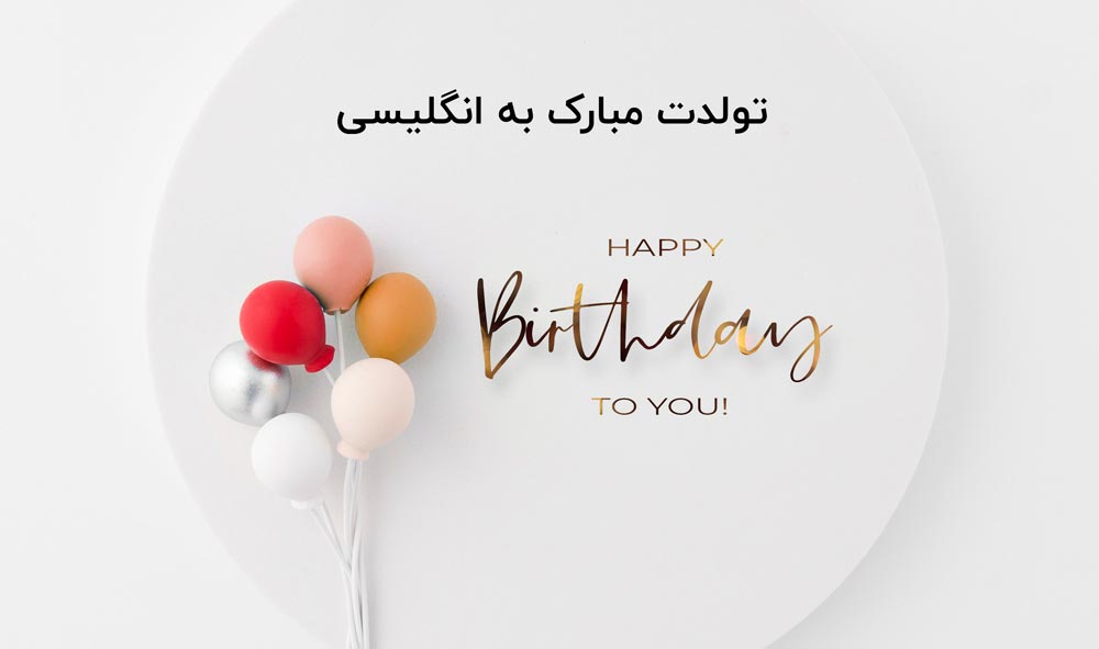 تولدت مبارک به انگلیسی با 40 روش + ویدیو و صوت (آبدیت شده) 4 روشهای نو و متفاوت برای «تبریک تولد»