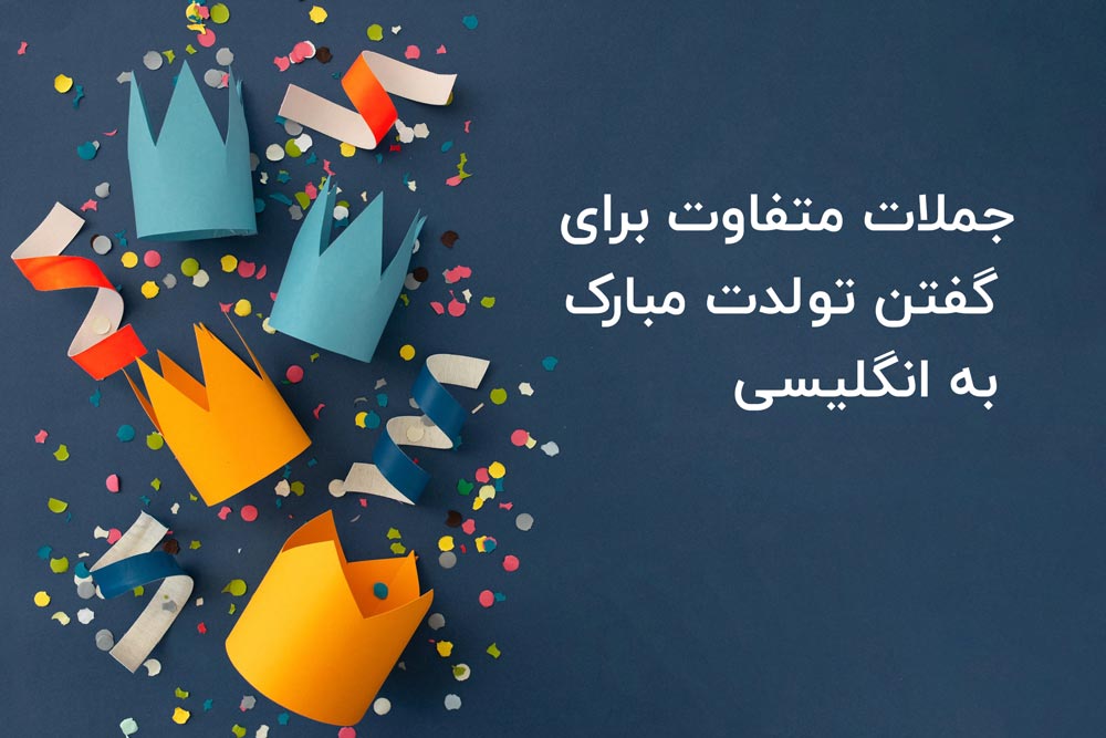 جملات متفاوت برای گفتن تولدت مبارک به انگلیسی