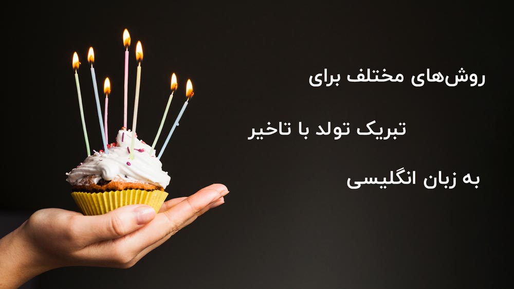تولدت مبارک به انگلیسی با 40 روش + ویدیو و صوت (آبدیت شده) 3 روشهای مختلف برای تبریک تولد با تاخیر به زبان انگلیسی