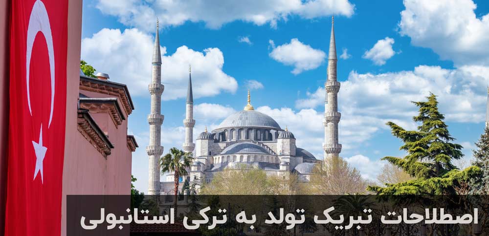 تولدت مبارک به ترکی استانبولی با ترجمه وجملات کوتاه 1 رایج ترین اصطلاحات تبریک تولد به ترکی استانبولی
