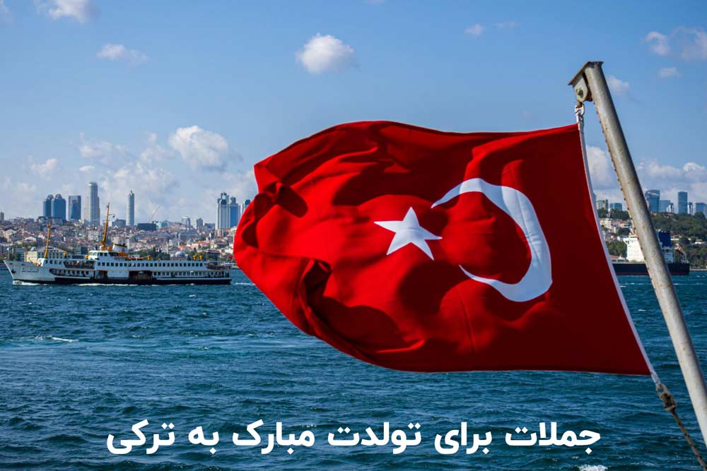 تولدت مبارک به ترکی استانبولی با ترجمه وجملات کوتاه 2 جملات کوتاه برای تولدت مبارک به ترکی