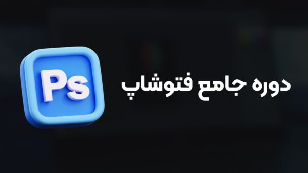 دوره آموزش فتوشاپ (2024 Photoshop) پروژ محور