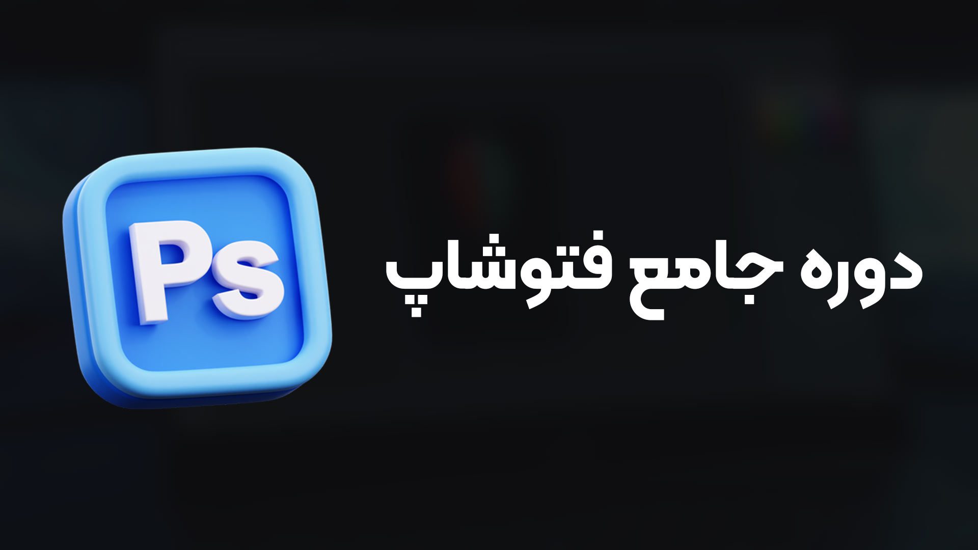 دوره آموزش فتوشاپ (2024 Photoshop) پروژ محور 1 دوره آموزش فتوشاپ (2024 Photoshop) پروژ محور