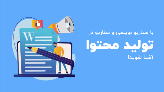 سناریو نویسی و سناریو چیست؟ آموزش سناریو نویسی در تولید محتوا