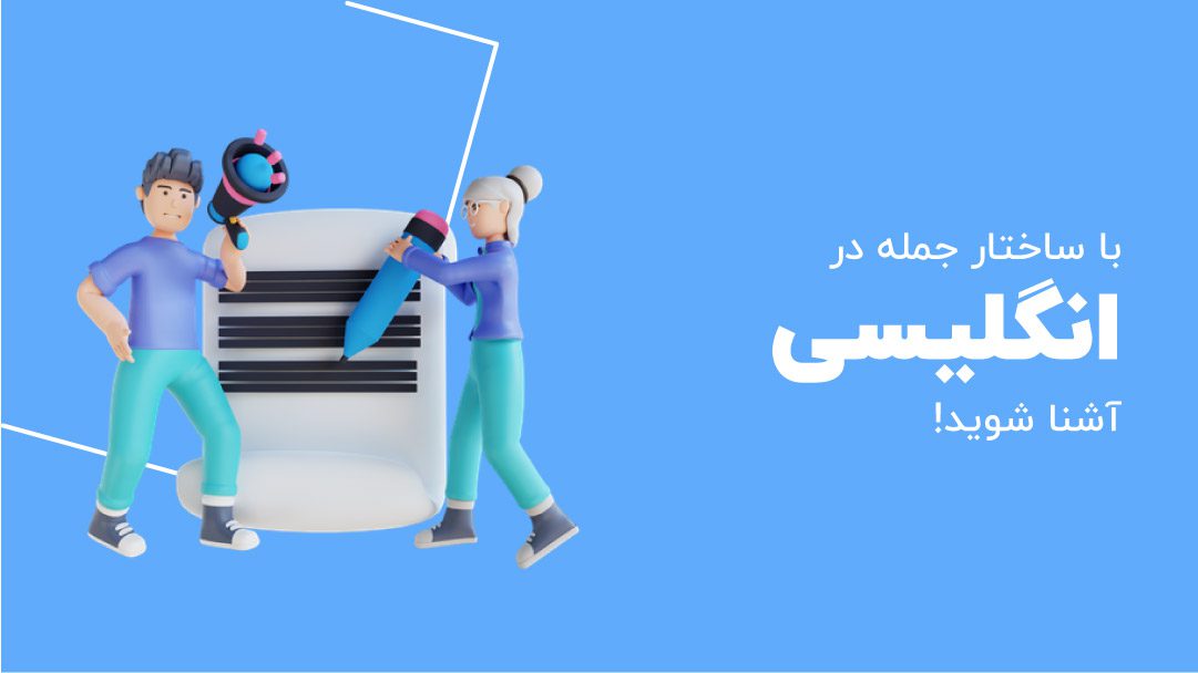 ساختار جمله در انگلیسی