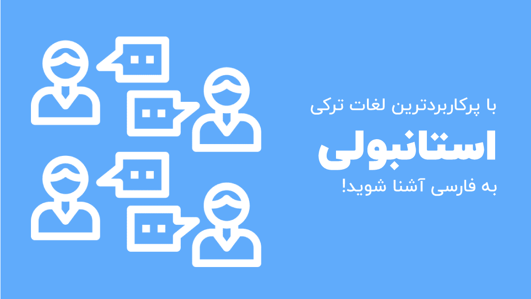 معنی کلمات ترکی به فارسی