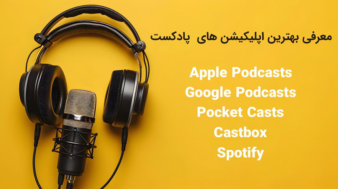 معرفی بهترین اپلیکیشن های پادکست