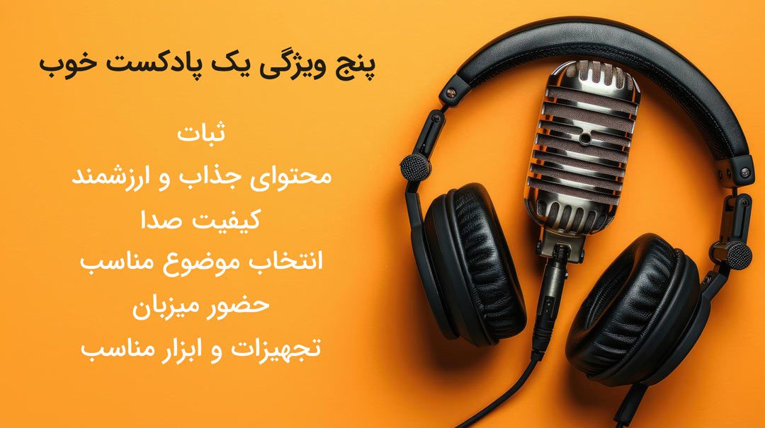پنج ویژگی یک پادکست خوب